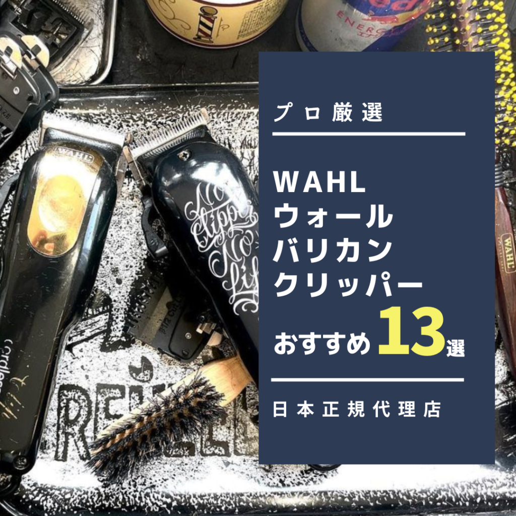 プロ厳選】WAHLウォールバリカン・クリッパーおすすめ機種13選！日本 ...