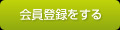 会員登録をする