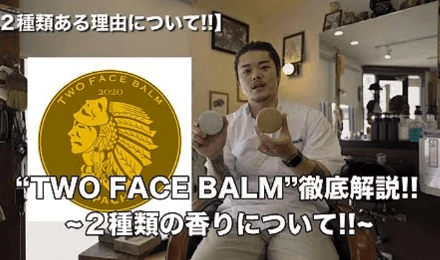 明日発売アパッシュオリジナル新商品!! “TWO FACE BALM” 徹底解説!!